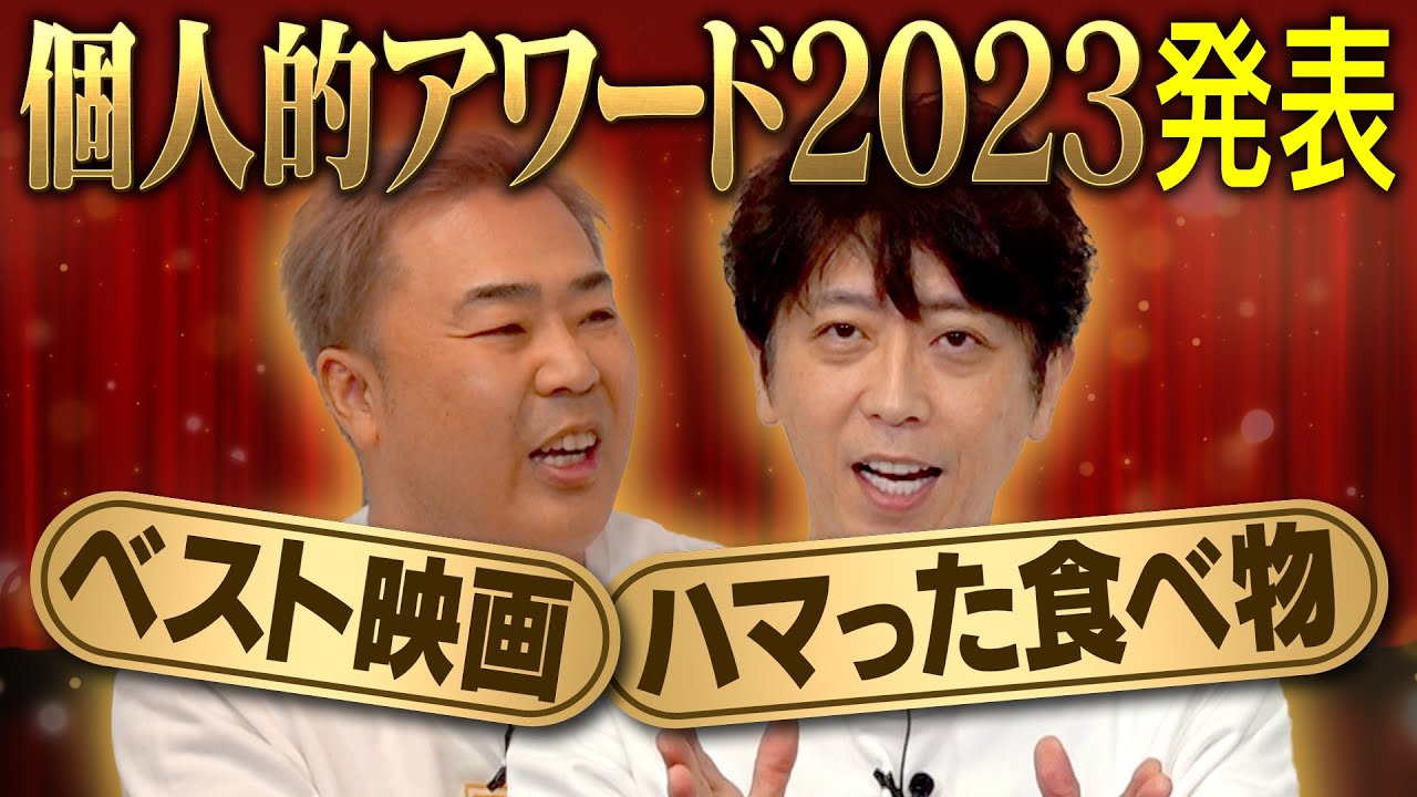 【年末】今年の個人的アワード2023【後藤＆岩尾】