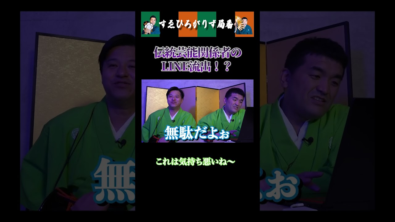 【狂言風ゲーム実況】伝統芸能関係者のLINE流出！？#shorts #すゑひろがりず #ゲーム実況  #切り抜き #ゲーム実況　#パラソーシャル  #ホラーゲーム