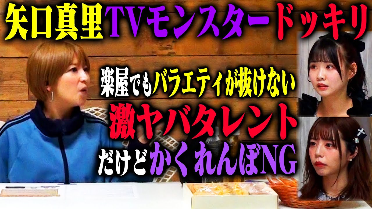 【かくれんぼNGドッキリ】矢口真里が楽屋でも食レポするほどの異常なテレビモンスターなのに、かくれんぼだけ絶対NGだったら…！？