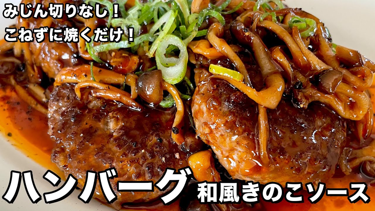 卵もパン粉もみじん切りもなし！サッと混ぜるだけで手が汚れない！ハンバーグ 和風きのこソースの作り方