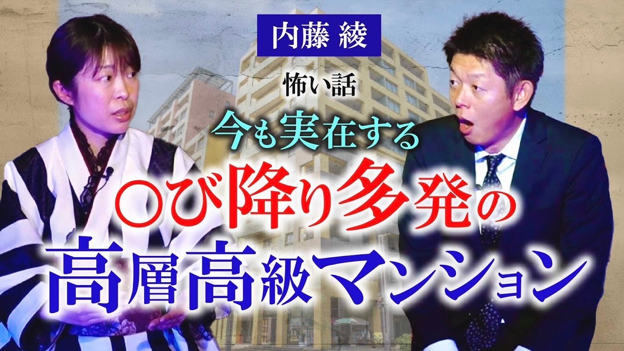 【内藤綾】○び降り多発の高級マンション 今も実在する！『島田秀平のお怪談巡り』