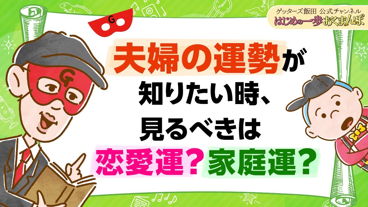 vol.35：夫婦の運勢を見るのは、恋愛運？家庭運？ 人によって違う判断方法をお伝えします【 ゲッターズ飯田の「はじめの一歩、おくまんぽ」～short ver.～】