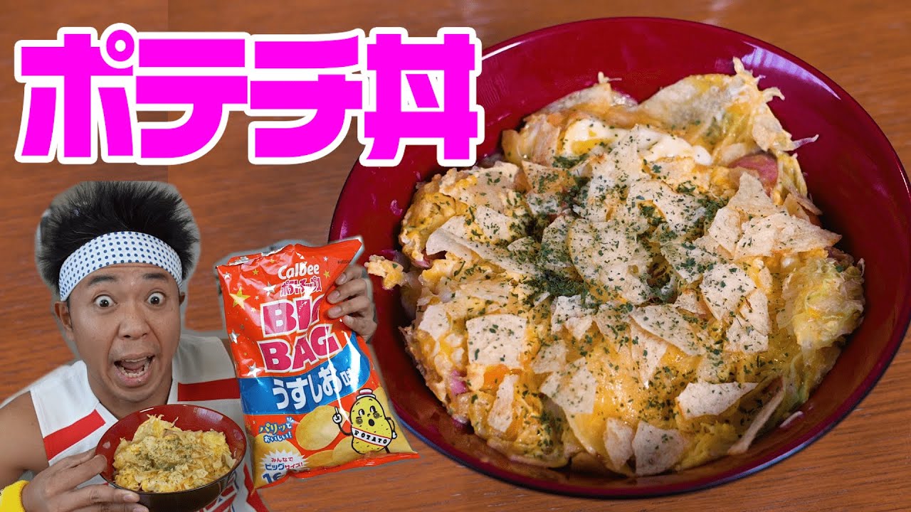 【超お手軽料理】子どもがワクワクするどんぶり！クッキングパパのポテチ丼を完全再現！【漫画メシ】