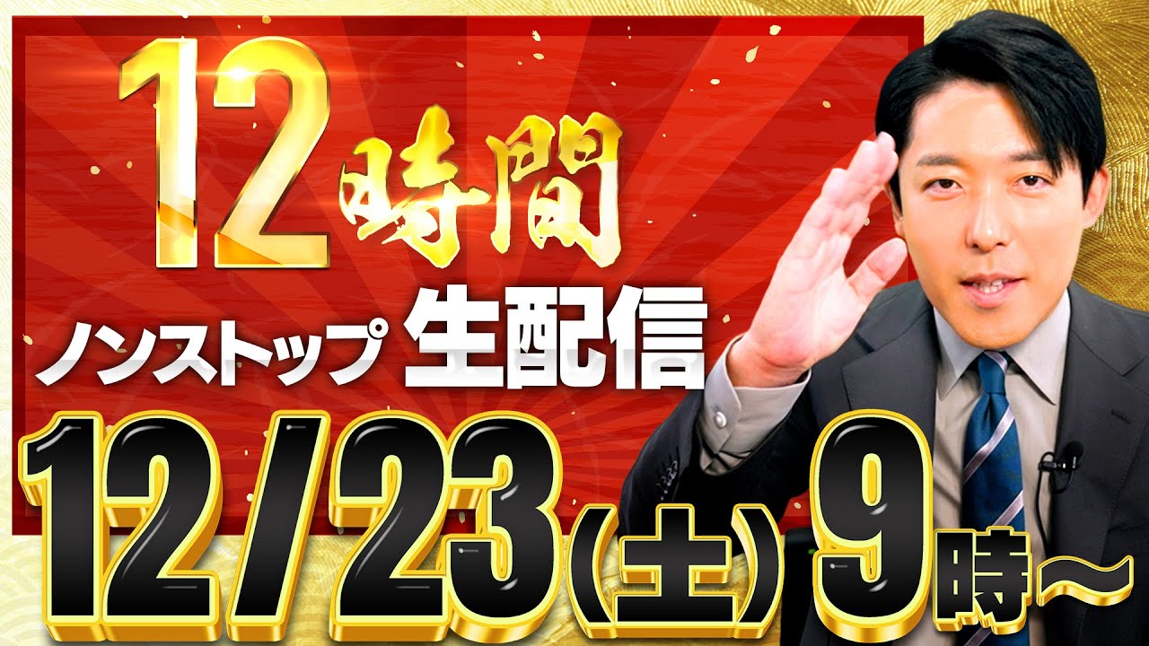 【12/23(土) 朝9時スタート】今年も「12時間生配信」やります！