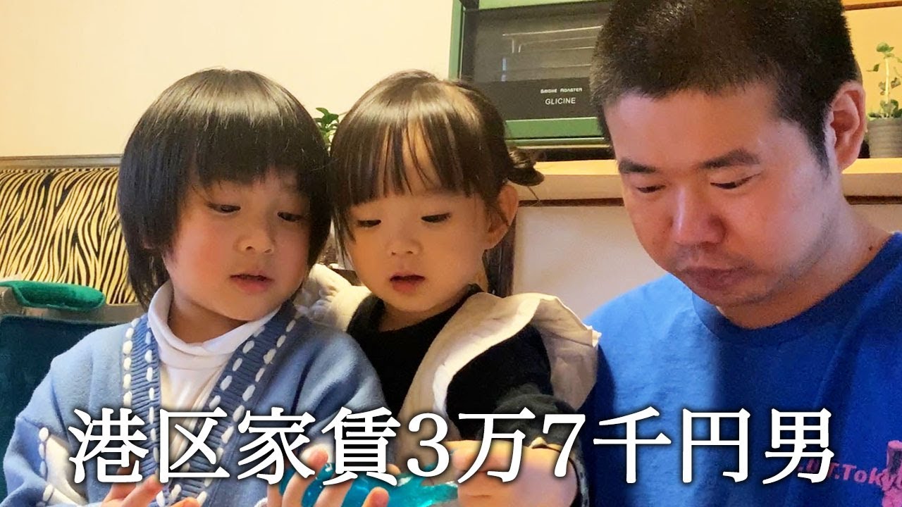 ４歳と２歳の子供と遊んで翻弄される港区家賃3万7千円男