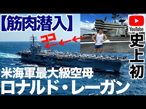 【超快挙】なんとYouTube史上初のアメリカ海軍最大級空母ロナルド・レーガンに筋肉取材の許可が出ました。