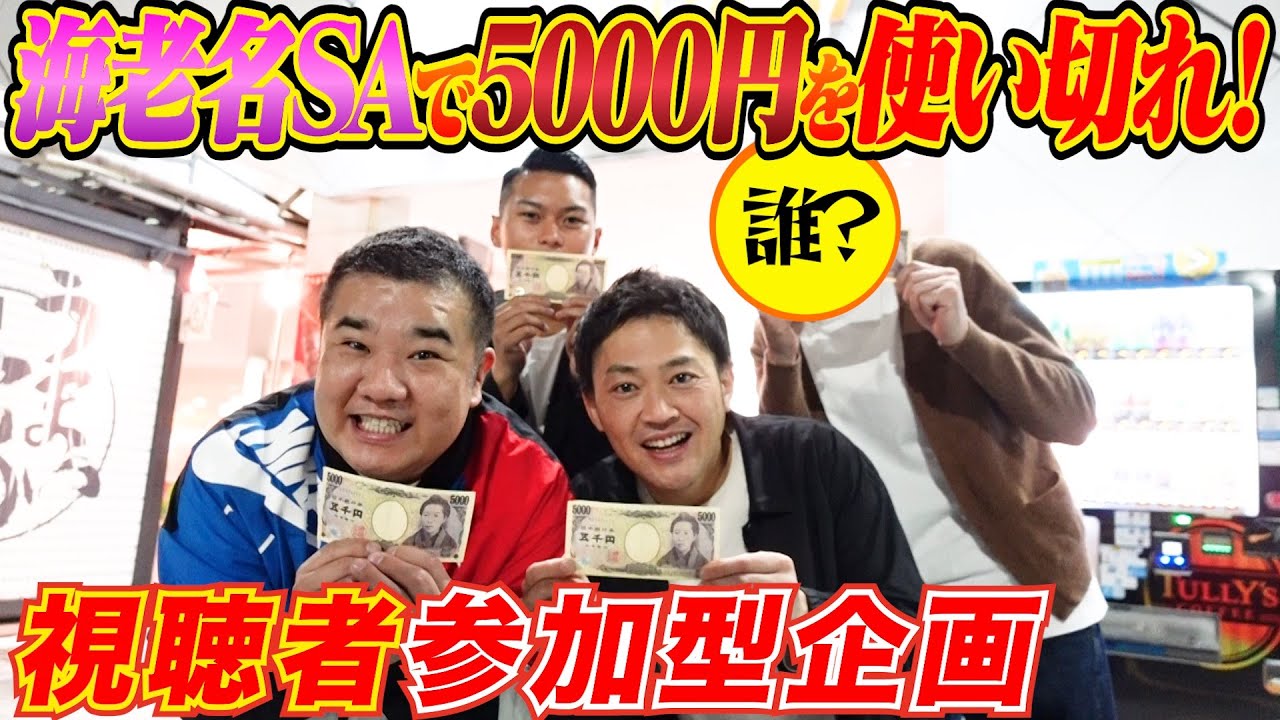 【視聴者参加型企画】海老名SAで5000円をいち早く使い切れ！激闘の中で勝利を手にしたのは誰だ？