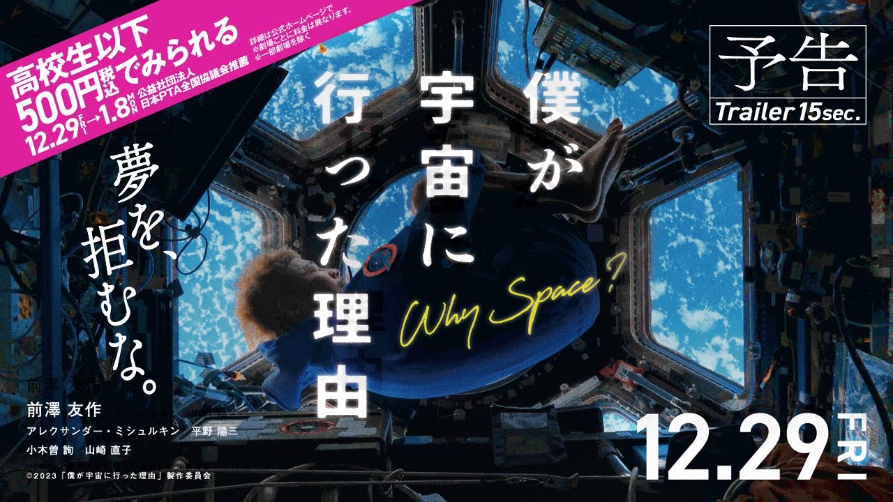 映画『僕が宇宙に行った理由』予告15秒 「夢を、拒むな。」編【高校生以下500円鑑賞キャンペーン】