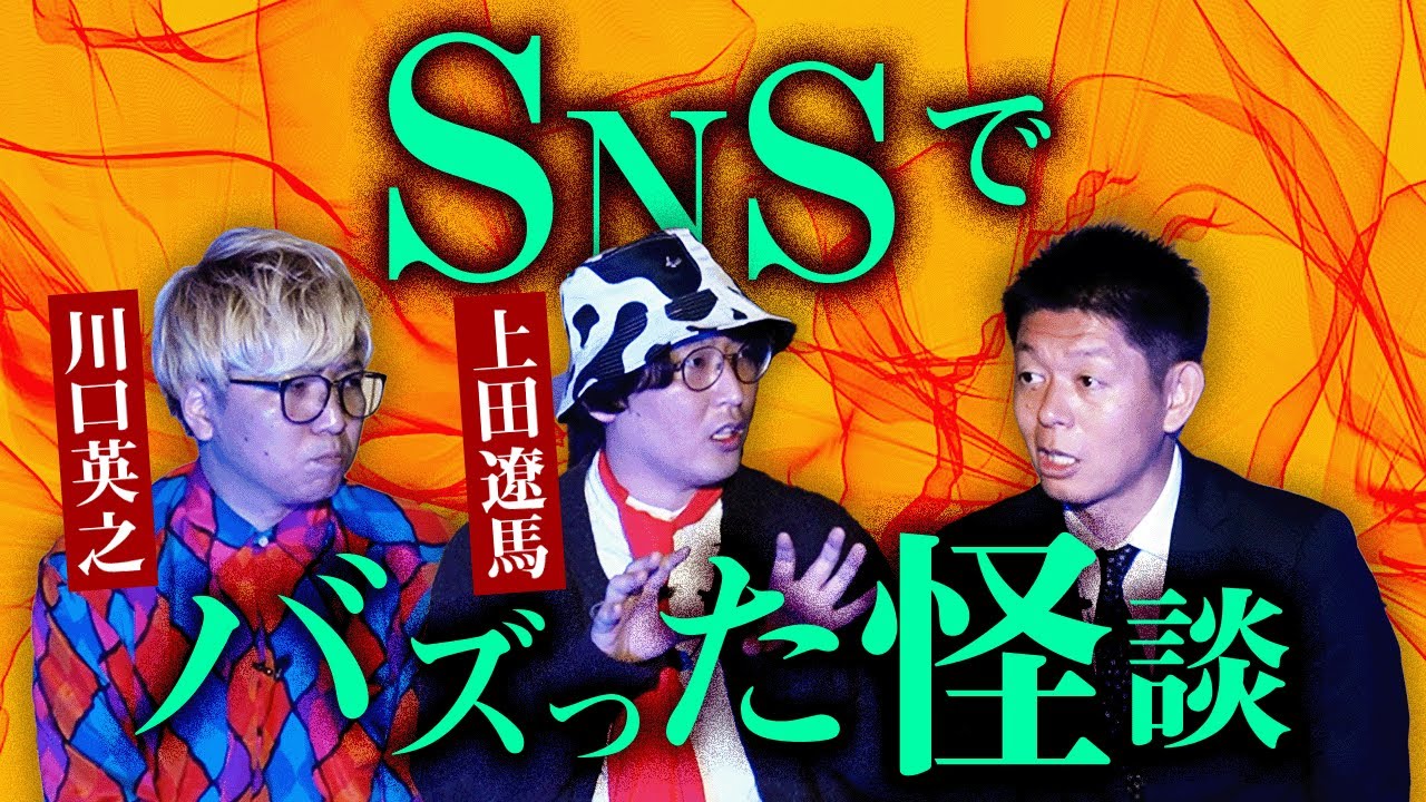 【上田遼馬】SNSでバズった怪談『島田秀平のお怪談巡り』