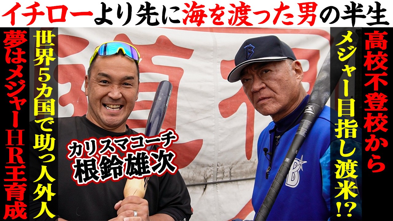 【波乱万丈】“イチローより先”に海を渡ったカリスマコーチ！HR王も教えを請う元プロ選手、驚きの半生！【根鈴雄次】