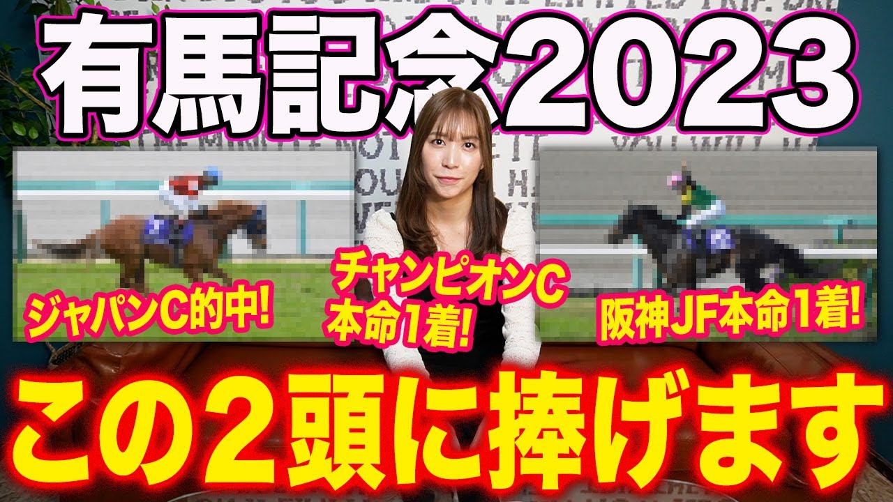 【有馬記念2023年】何かが起きる予感‥この２頭で目指せ100万円【泡銭でハワイ】