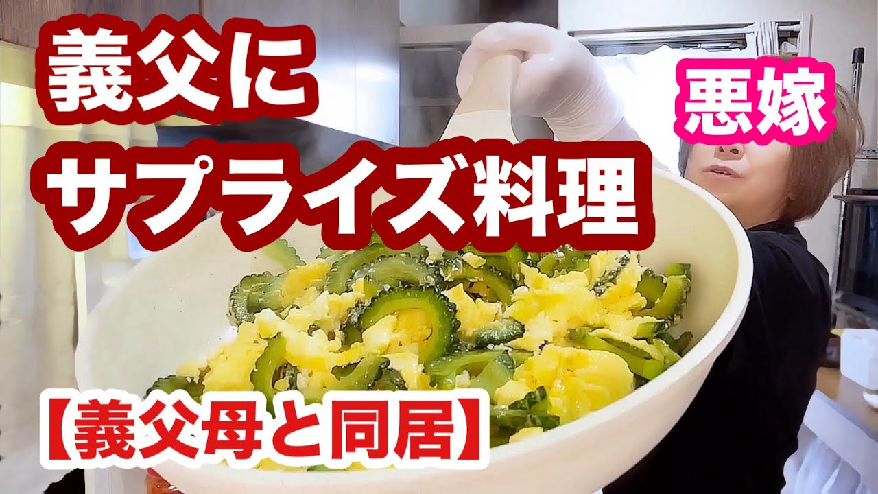 沖縄出身の義父に沖縄料理作ってみた【クーミンズキッチン】