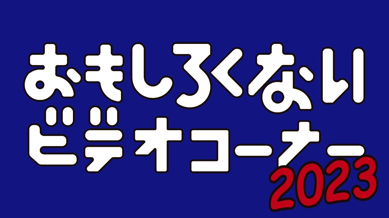 ハリウッドザコシショウのおもしろくないビデオコーナー2023【年末恒例!】【プレミア公開】【閲覧注意】