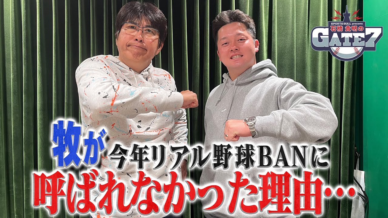 「牧はもう呼ばないから‥」リアル野球BANに呼ばれなかった理由とは⁉️2023年のプロ野球振り返りSP✨