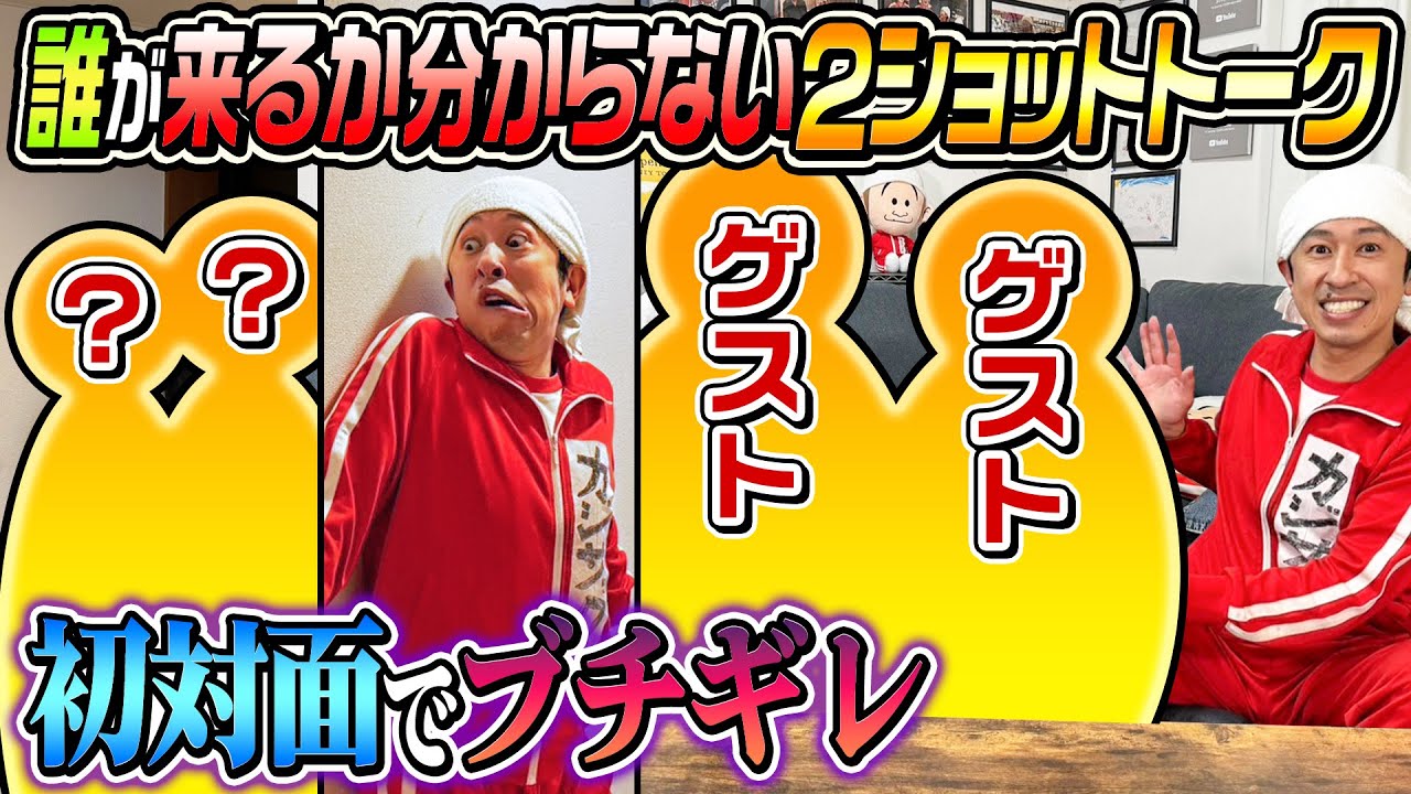 【初対面でブチギレ…】誰が来るかわからない2ショットトーク