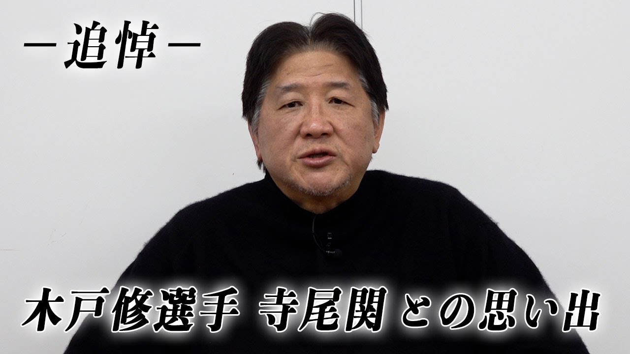 木戸修選手・寺尾関、錣山親方の訃報に接して