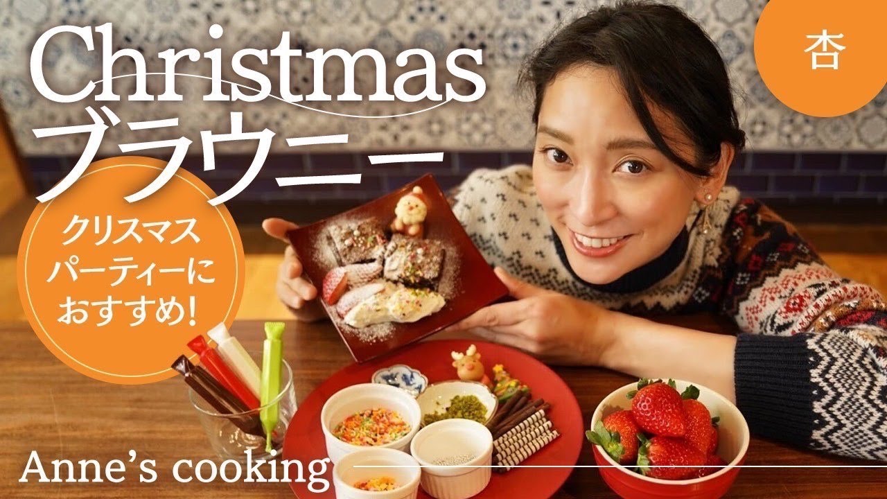 トッピングは自分で！クリスマスにチョコレートブラウニー【Anne’s cooking】