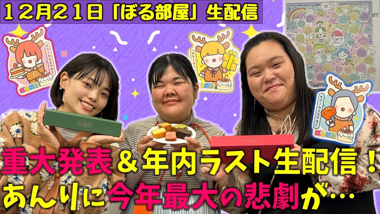 【クリスマス会/パウンドケーキ】ぼる塾と一緒に「ぼる部屋」を見よう！生配信【12/21(#132)】