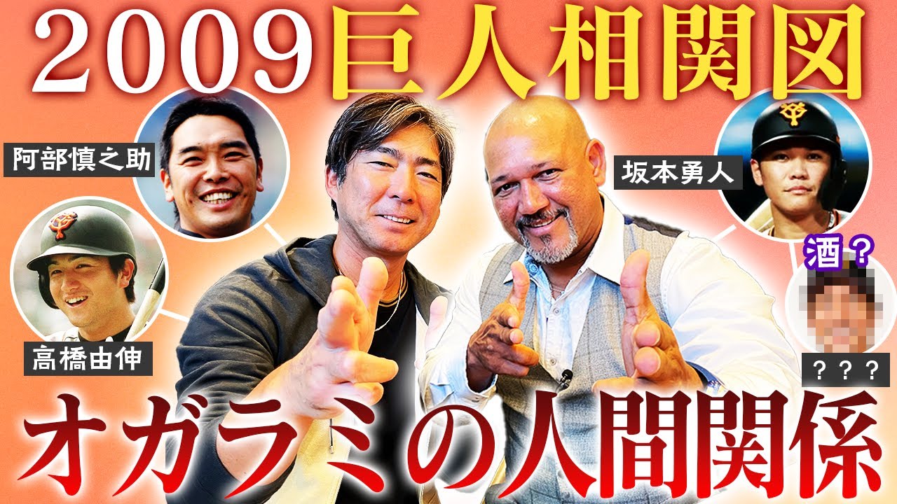 【大解剖】日本一達成2009年巨人の相関図‼︎最強打線の人間関係とは⁉️貴重オガラミ唯一のサシ飲み秘話！【小笠原道大さんコラボ⑤】