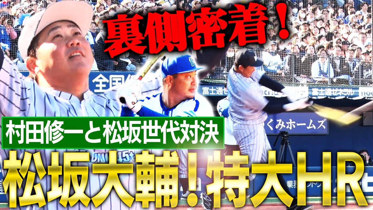 【負けず嫌い発動】ハマの大砲決定戦！松坂大輔vs村田修一同級生マン振り対決！ドラ1度会にプロの洗礼⁉︎ホームランダービー密着ノーカット版‼︎【ハマスタドリームマッチ③】