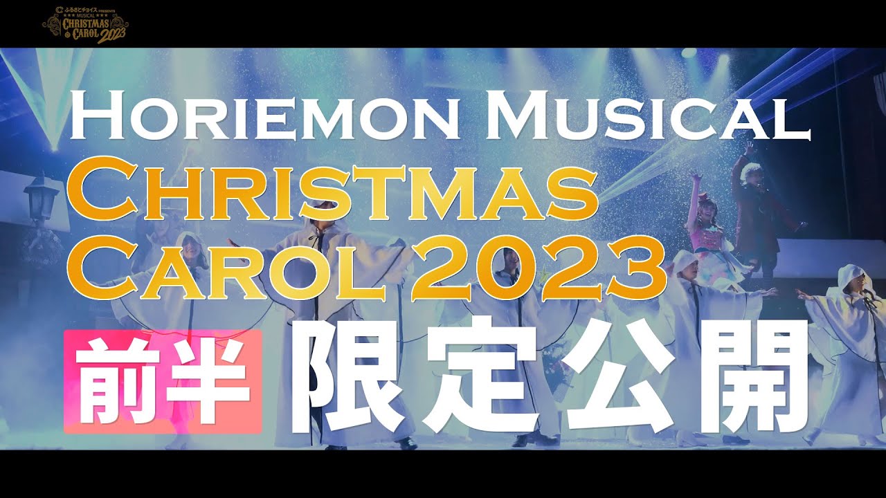 【期間限定】ホリエモン主演『クリスマスキャロル2023』の前半を特別公開