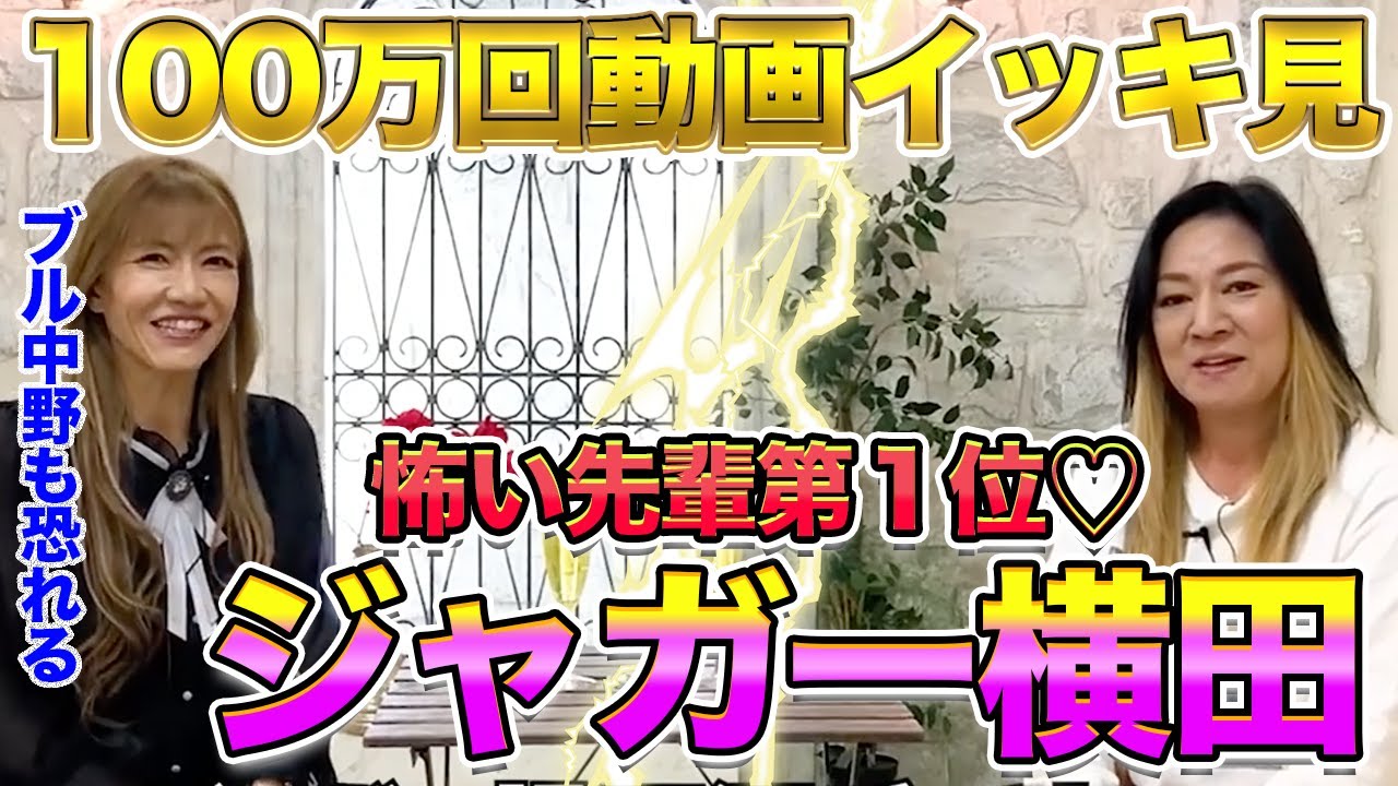 年末スペシャル！ジャガー横田先輩の１００万回動画をイッキ見る！