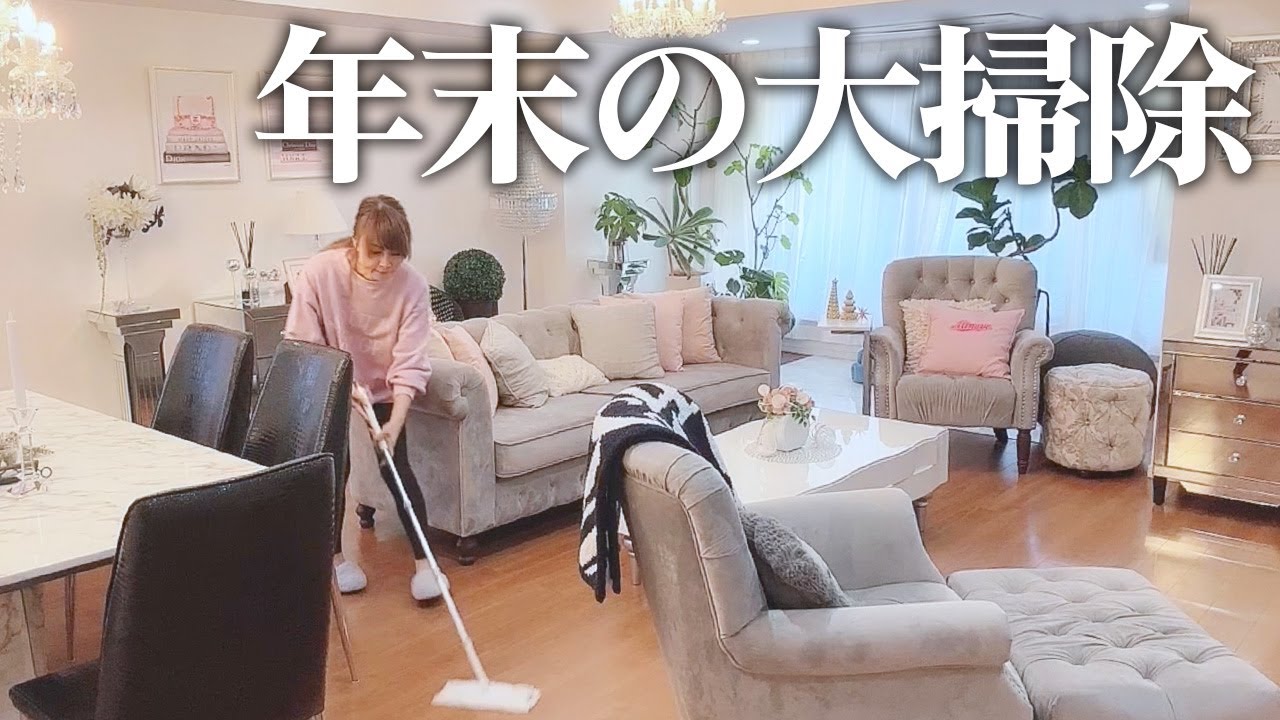 【大掃除】我が家の掃除方法を大公開！