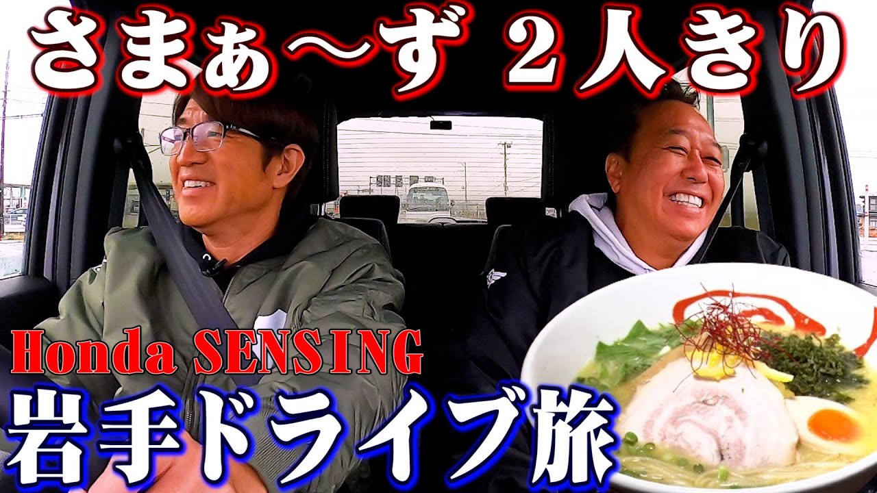 【岩手ドライブ2人旅】Hondaの車で行く絶品ラーメン＆餃子のドライブ旅