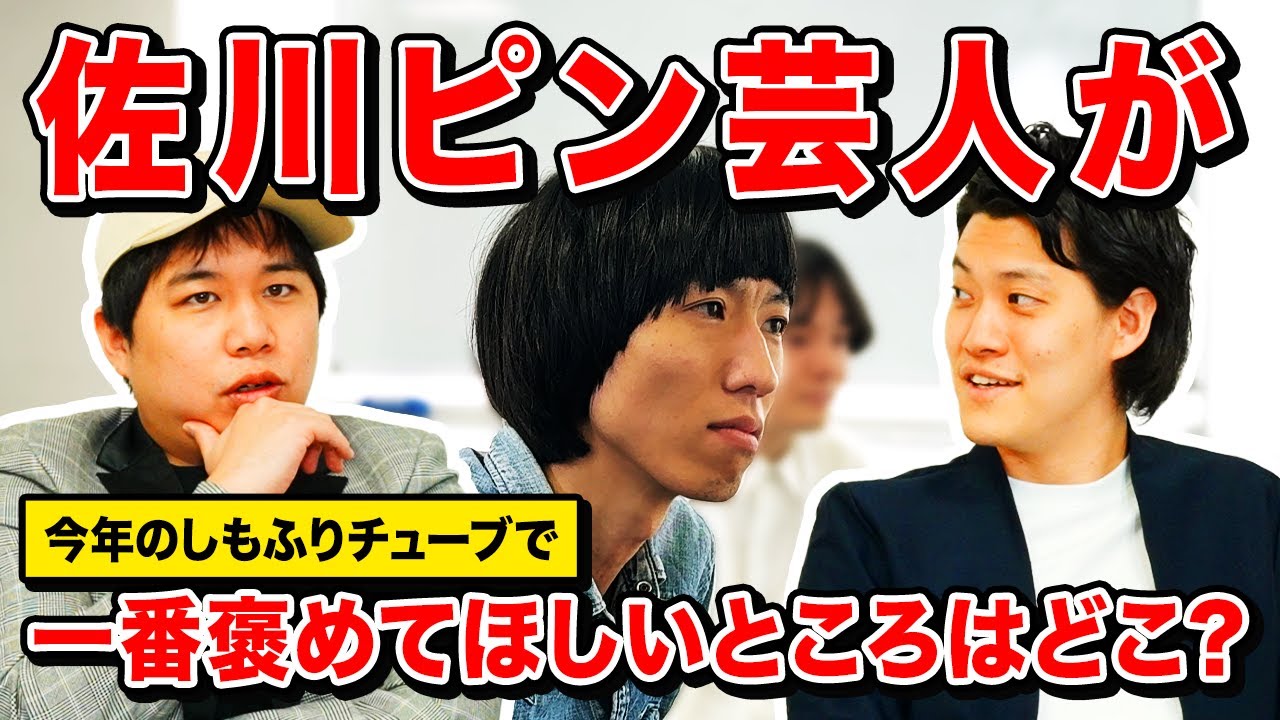 【クイズ】佐川ピン芸人が今年のしもふりチューブで一番褒めてほしいところはどこ?【霜降り明星】