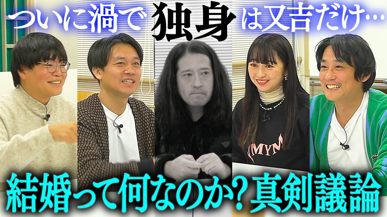 ついに渦で独身が又吉一人に…焦りすぎてパンサー向井に暴言を吐く始末…又吉が後輩たちから結婚するための極意を学ぶ！【渦トーク2023①】