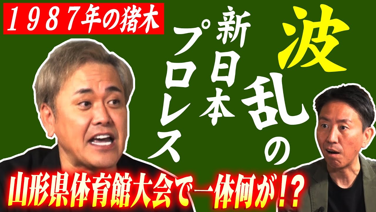 #166【世代闘争勃発直後】UWF軍＆長州軍＆正規軍!!波乱の1987年夏の山形大会で何が!?【新日本プロレス】