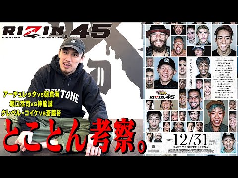 【海vsアーチュレッタほか】真剣考察！大晦日RIZIN.45【そしてヤッチくんの試合も決定！】