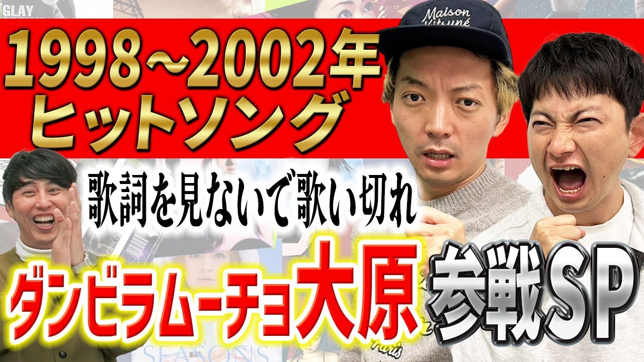 【熱唱】歌の記憶のみの嶋佐と歌ネタでM1決勝のダンビラムーチョ大原は､1998年-2002年のヒット曲のサビを歌詞見ずに連続５曲歌えるのか？