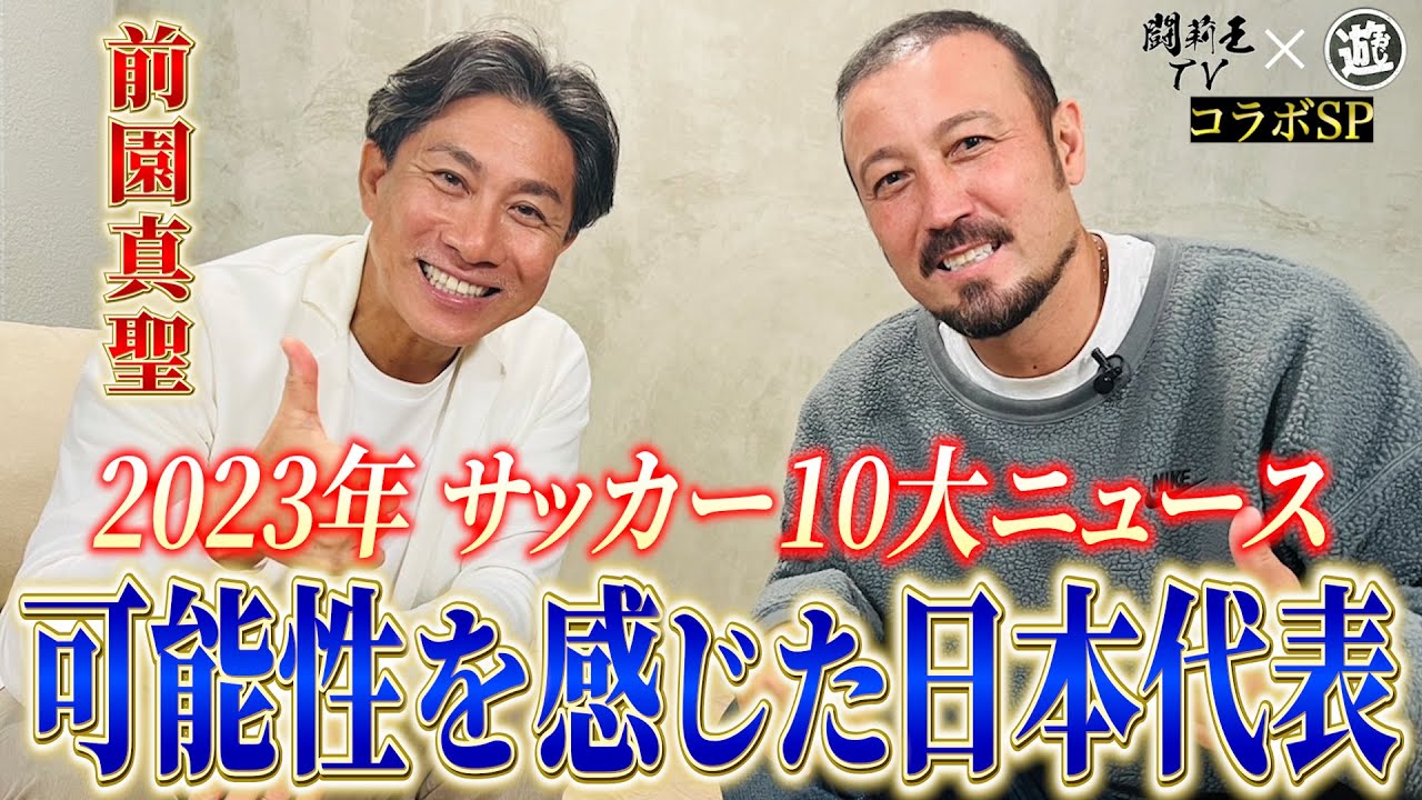 電撃コラボ！前園真聖と闘莉王が2023年日本サッカー10大ニュースで大激論！