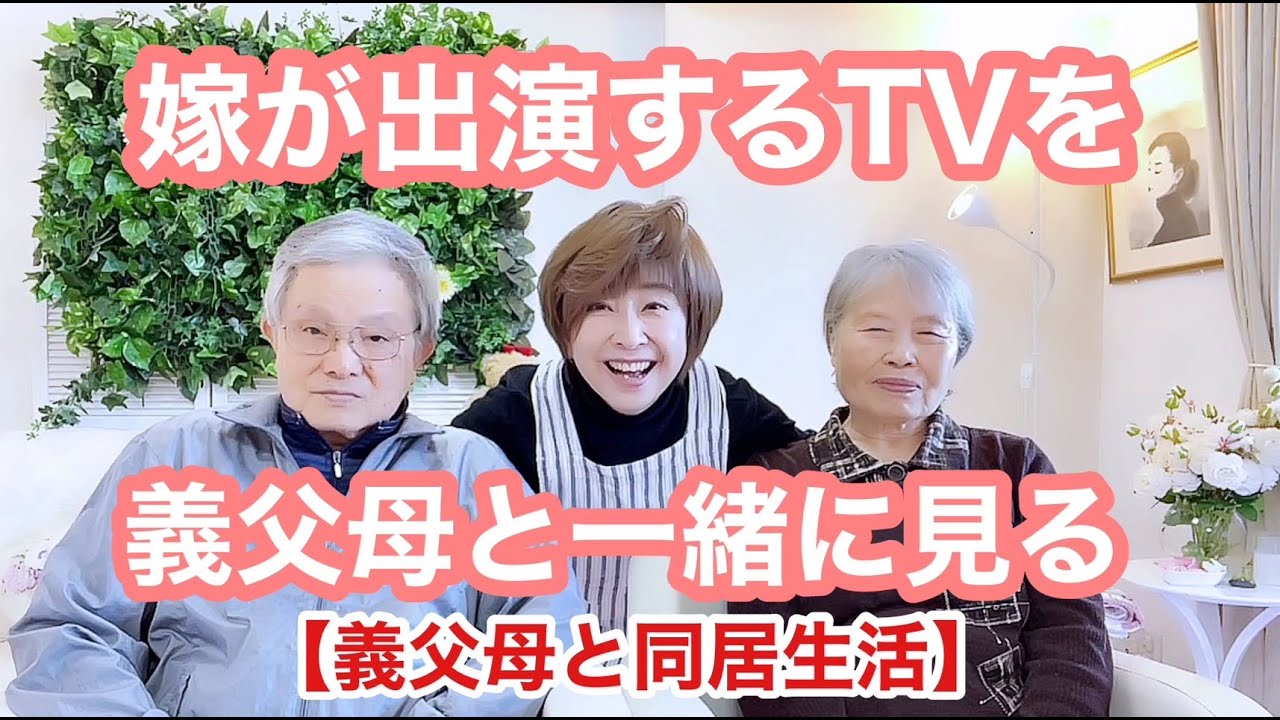 嫁の出るTVを一緒に見てみたら… 📺 『徹子の部屋』編【義父母と同居』