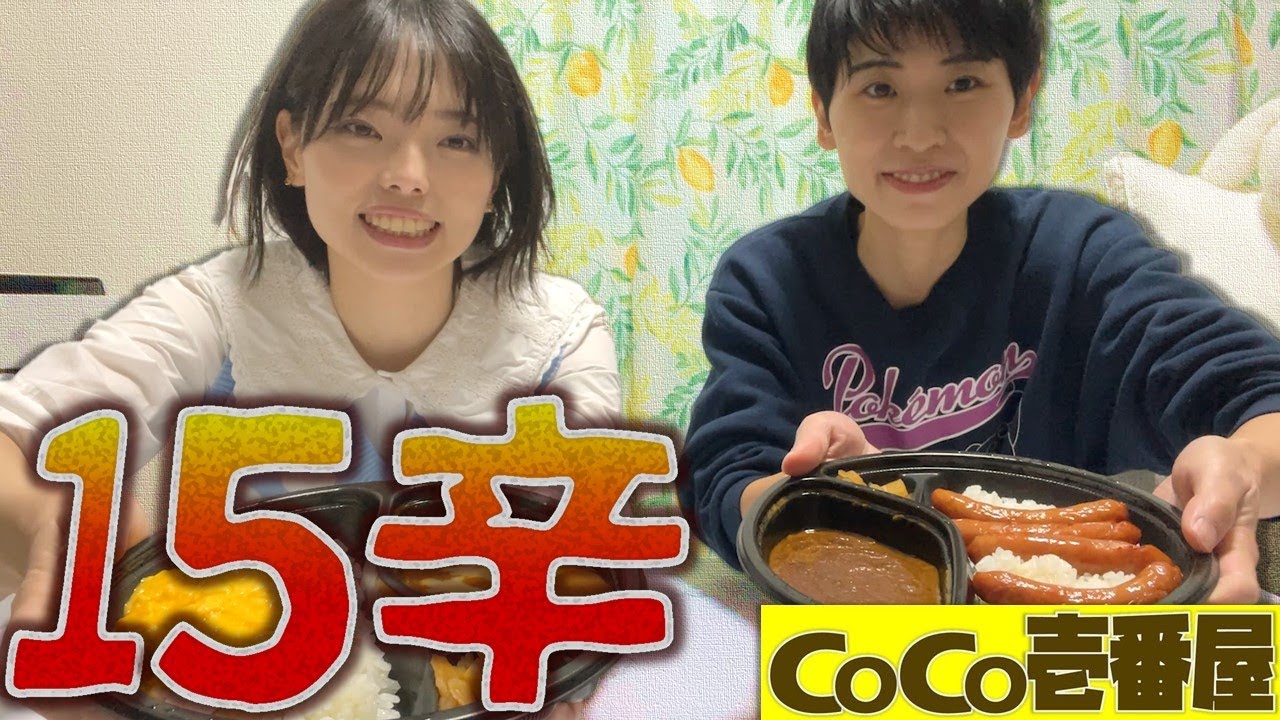 もってくれよ、オラの体…！ココイチ15倍ぇだ！【激辛シスターズ】