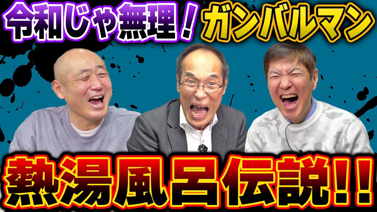 【放送事故寸前】今の時代じゃ考えられない！ヤバすぎる熱湯風呂伝説！