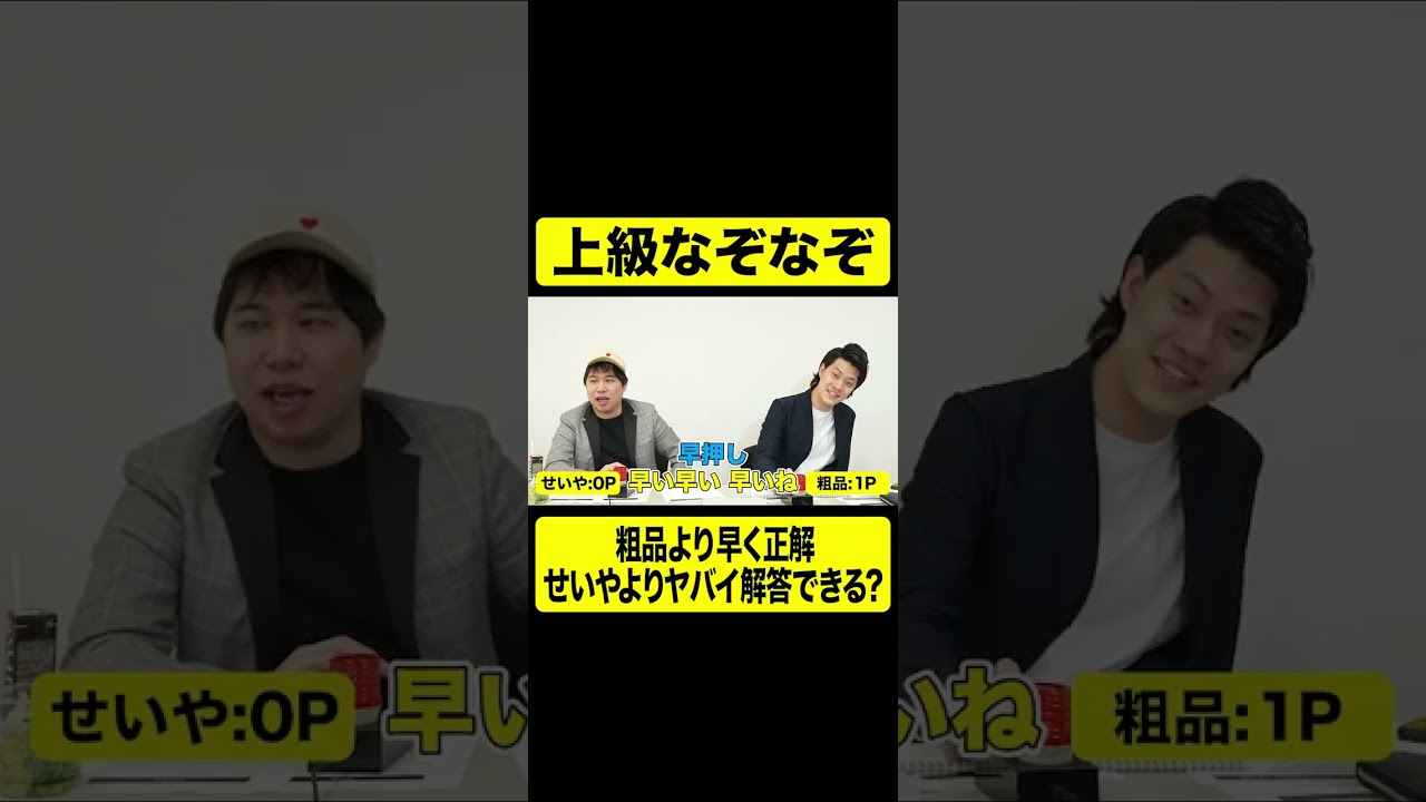 上級なぞなぞ粗品より早く正解せいやよりヤバイ解答できる?【しもふり切り抜き】#shorts