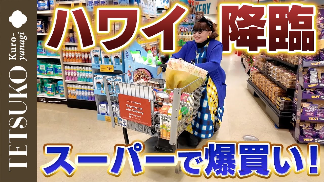 【ついに上陸！】徹子がハワイのスーパーで色々買う！