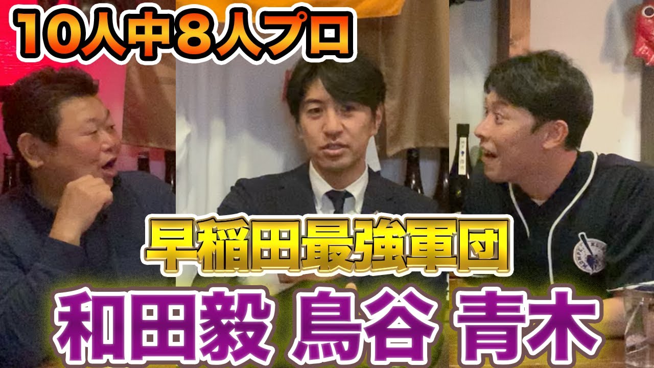 最終話 【最強の早稲田】10人中8人プロ野球選手になった最強軍団。