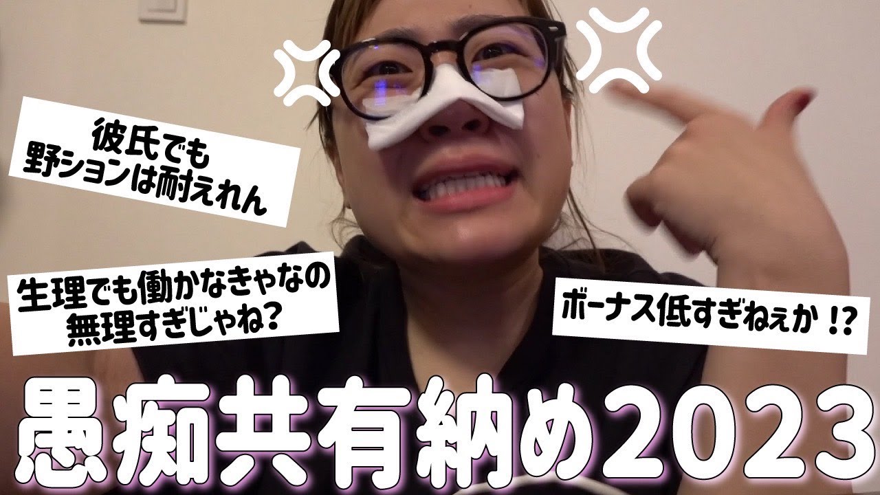 【愚痴共有会】今年の愚痴は今年のうちに！愚痴ぶちまけ納め2023