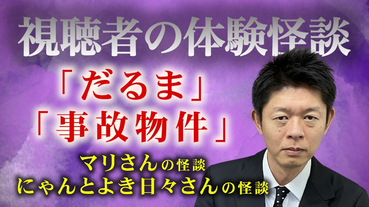 【怪談だけお怪談】視聴者様の実体験マリさん・にゃんとよき日々さんの体験怪談 だるま” 事故物件”※切り抜きです『島田秀平のお怪談巡り』