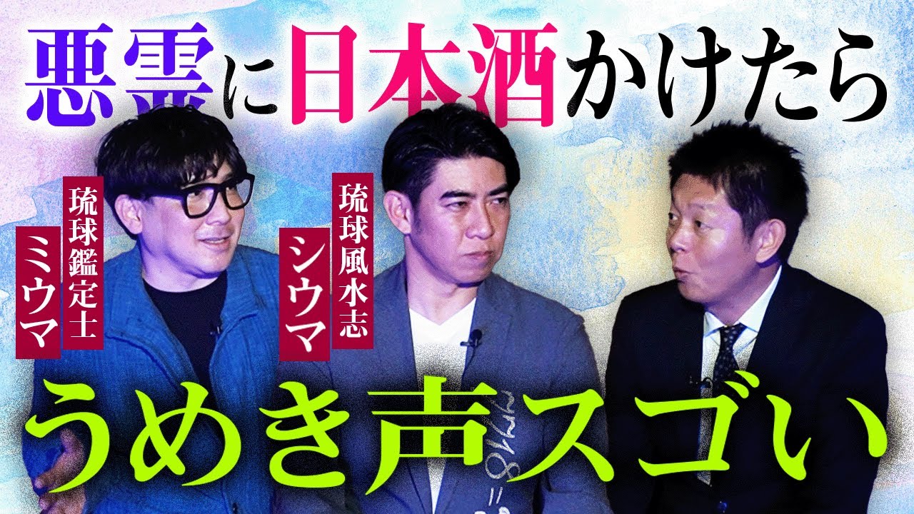 【琉球風水志シウマ/琉球鑑定士ミウマ】ユタの悪霊…『島田秀平のお怪談巡り』