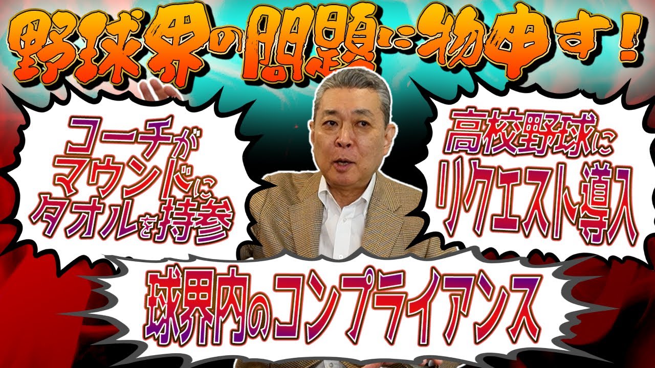 江川卓が斬る！野球界の問題や風潮をどうとらえる！？高校野球にリクエスト制度導入！マウンドにバスタオルを持って行く！