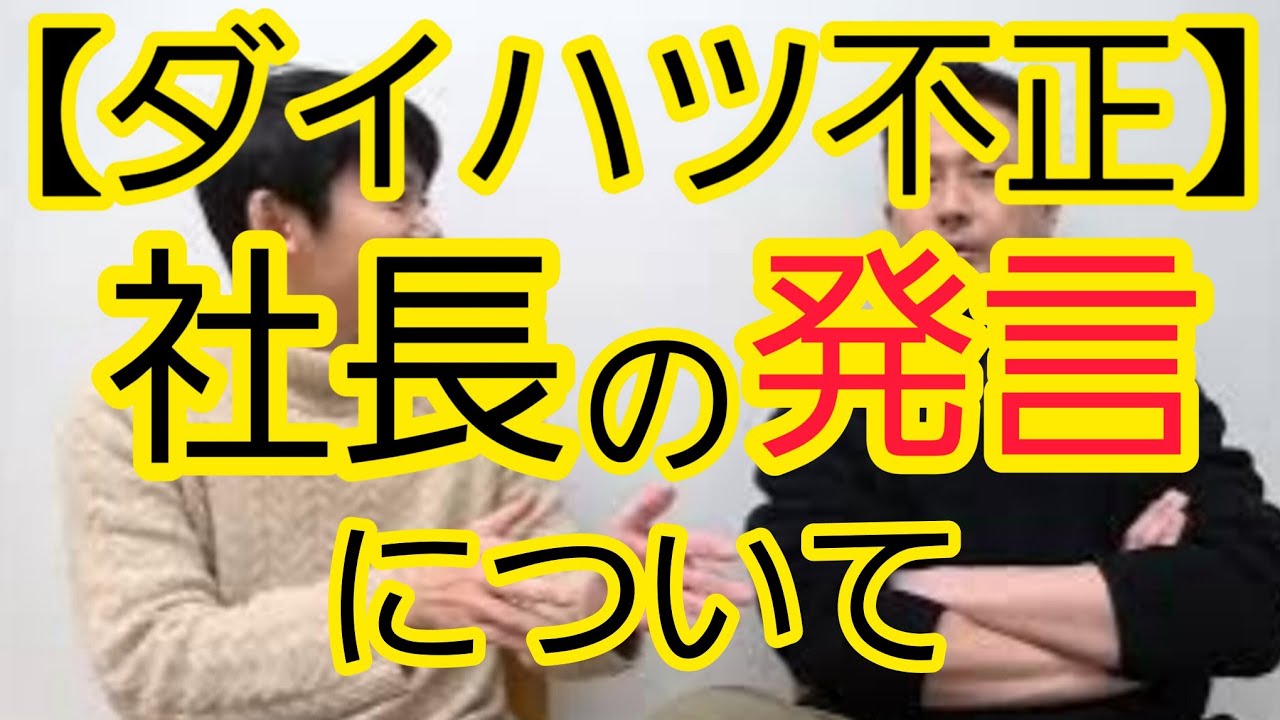 【ダイハツ不正】社長の発言について