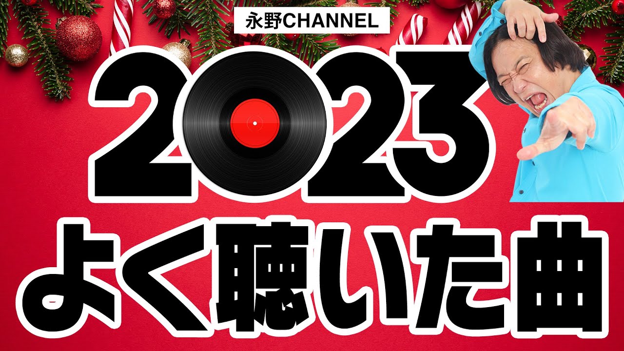 【24日17時30分 生配信】2023年によく聴いた曲を振り返ろう！