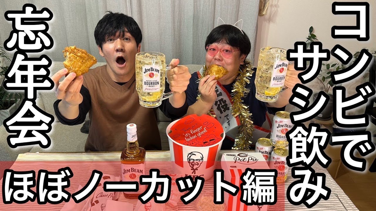 コンビでサシ飲み忘年会 ほぼノーカット編