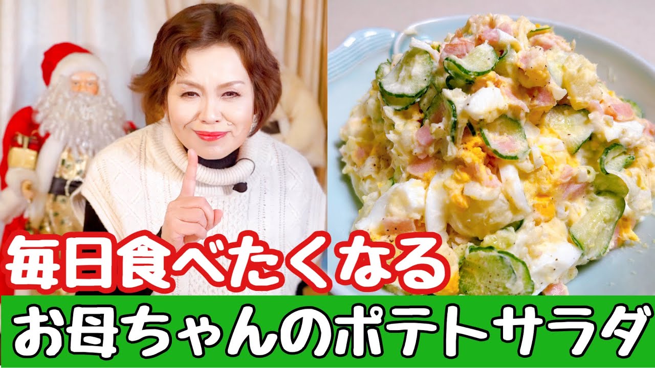 上沼恵美子が作る【毎日食べたくなるお母ちゃんのポテトサラダ】