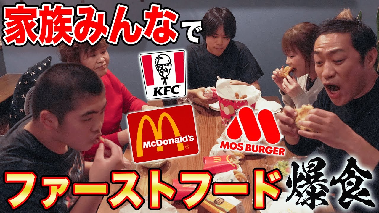 【マクドナルド】vs【ケンタッキー】vs【モスバーガー】🍔🍗クリスマス直前🎄家族みんなでファストフードがっつき爆食👪  #飯テロ #モッパン #familyvlog