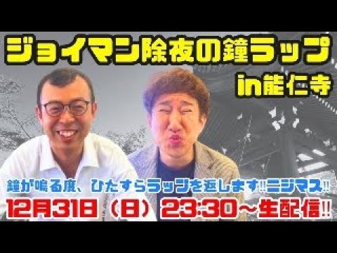 ジョイマン除夜の鐘ラップin能仁寺〜鐘が鳴る度、ひたすらラップを返します！！ニジマス！！〜